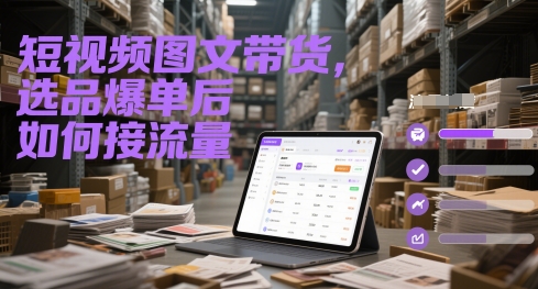 短视频图文带货，选品爆单后如何接流量-米创网