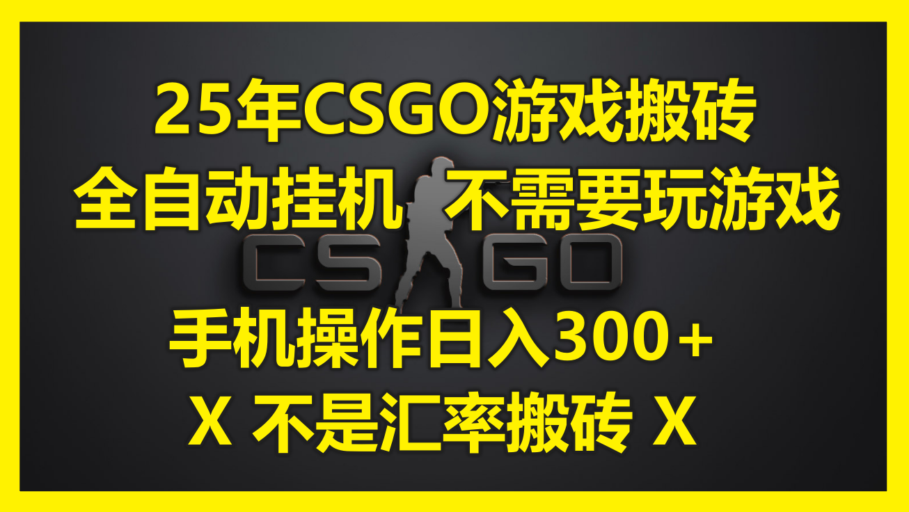 25年CSGO游戏搬砖，全自动挂机，不需要玩游戏，手机操作日入300+。(不…-米创网