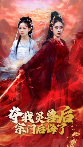 夺我灵兽后宗门后悔了（39集）李晓雨&刘凯 (2025)-多米网络