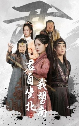 君自坐北我望南&我自迎风向故里（61集）林玲&曾乙同 (2025)-58创网
