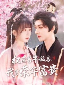 权臣当牛做马，我享荣华富贵（122集）刘家铭＆李悦暄 (2025)-多米网络