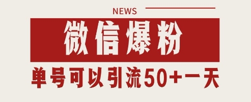 微信爆粉，私域暴力引流打法日引千粉 单号日进50+【揭秘】-米创网