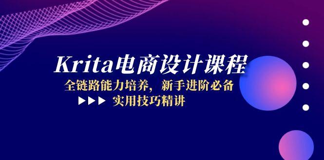 Krita电商设计课程，全链路能力培养，新手进阶必备，实用技巧精讲-米创网