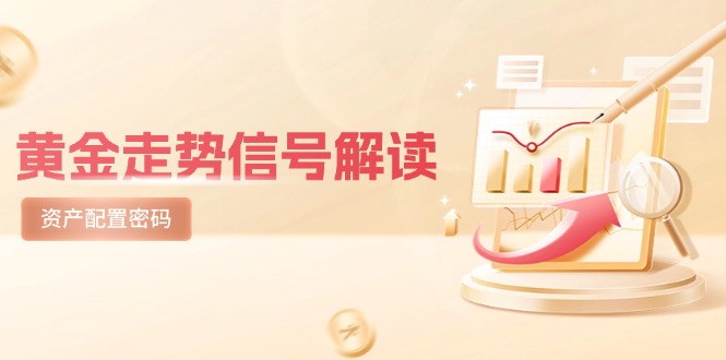 黄金走势信号解读，避险逻辑+市场情绪，美股剧震后的资产配置密码-米创网