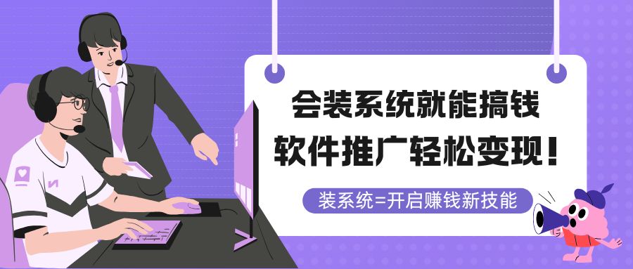 会装系统就能搞钱，软件推广轻松变现！-米创网