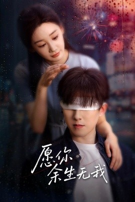 愿你余生无我（86集）赵宏伟&贾琳 (2025)-58创网