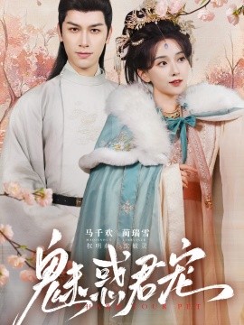 魅惑君宠（63集）马千欢＆蔺瑞雪 (2025)-58创网