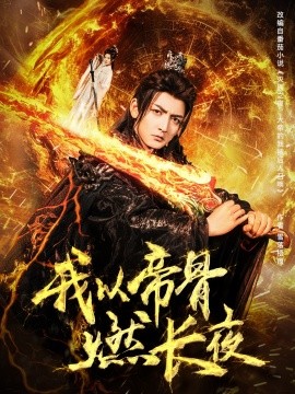 我以帝骨燃长夜（93集）杜江山&唐一晗 (2025)-多米网络