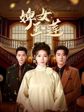 婢女玉莲（69集）赵振栋＆别琳 (2025)-58创网