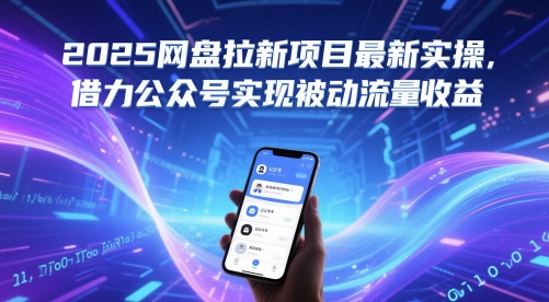 2025网盘拉新项目最新实操，借力公众号实现被动流量收益-米创网