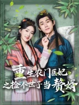重生农门医妃之捡个世子当赘婿（80集）任子豪＆姜悦 (2025)-58创网