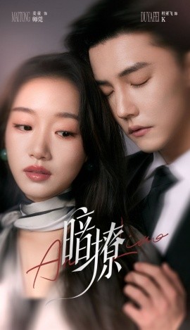 暗撩（80集）杜亚飞＆麦童 (2025)-58创网