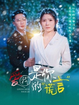 爱我是你的谎言（55集）刘灿 (2025)-58创网