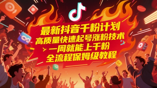最新抖音千粉计划，高质量快速起号涨粉技术，一周就能上千粉，全流程保姆级教程-米创网