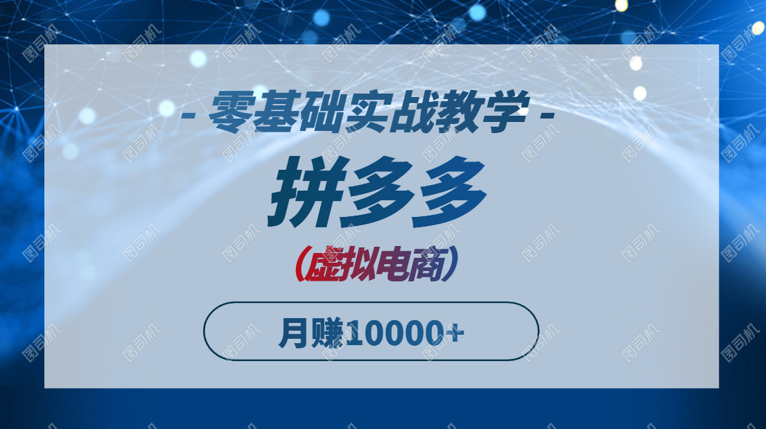 拼多多虚拟电商，零基础实战教学，快速打爆商品，新手也能月入10000+-米创网