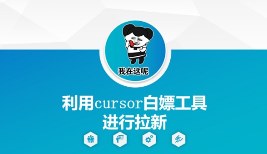 利用cursor白嫖工具进行拉新-米创网