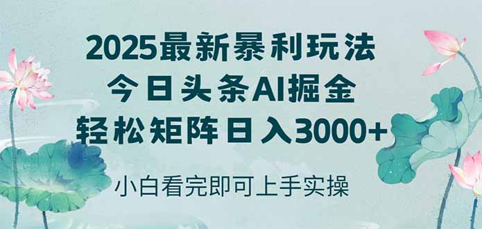 今日头条2025年最新暴利玩法，思路简单，复制粘贴，轻松实现矩阵日入3000+-米创网
