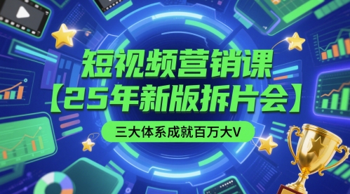 短视频营销课【25年新版拆片会】三大体系成就百万大V，包含正课、拆片会、手把手教学直播课等-米创网