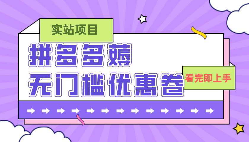 图片[1]-拼多多最新薅无门槛优惠卷项目，0成本，目前还能做，亲测，一单在50-500-58创网