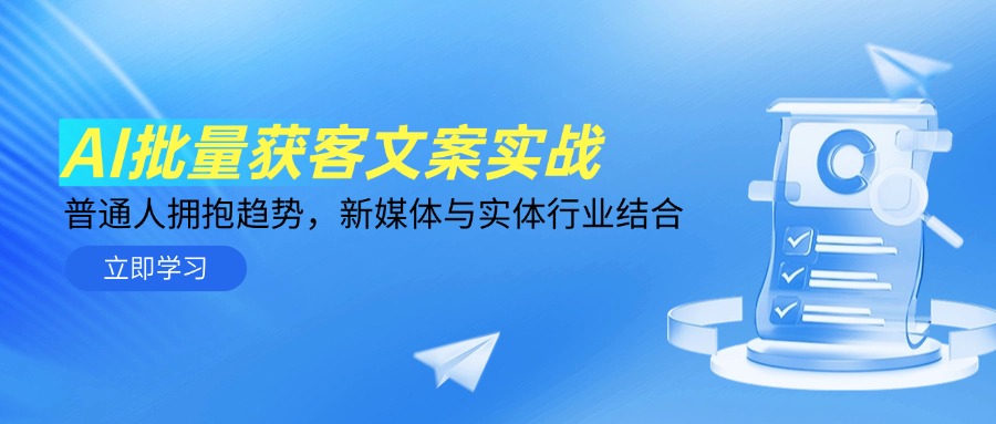 AI批量获客文案实战，普通人拥抱趋势，新媒体与实体行业结合-58创网