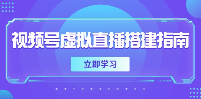 视频号虚拟直播搭建指南，准备软硬件，设置画面尺寸，添加背景前景-米创网