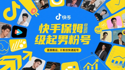 快手保姆级起男粉号，直接搬运，0粉丝快速起号-米创网