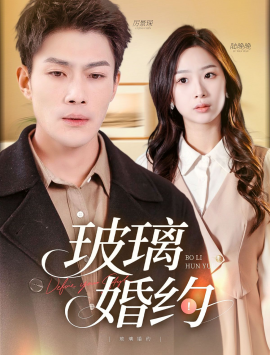 玻璃婚约（92集）张培宝&彭千玲 (2025)-多米网络