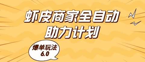 虾皮商家全自动助力计划，爆单玩法6.0.单机直接打爆收益【揭秘】-米创网