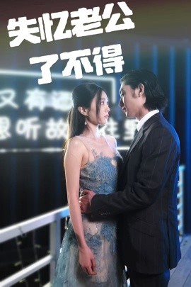 失忆老公了不得（35集）王俊人＆陈欣悦 (2025)-58创网