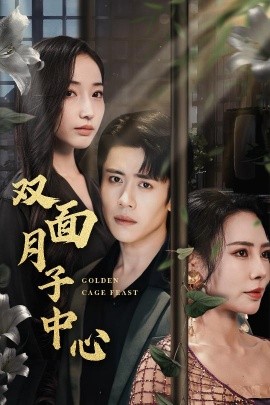 双面月子中心（58集）周越＆徐忠慧 (2025)-多米网络