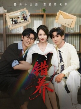 错养（56集）(2025)-58创网