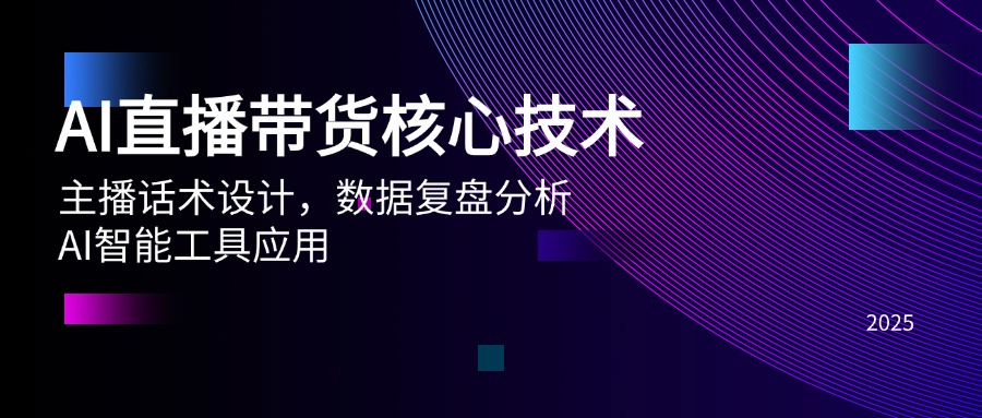 AI直播带货核心技术，主播话术设计，数据复盘分析，AI智能工具应用-米创网