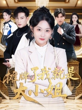 摊牌了我就是大小姐（58集）王嘉懋＆吴佳诺 (2025)-58创网