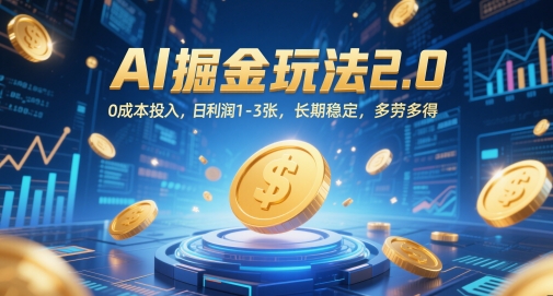 AI掘金玩法2.0，0成本投入，日利润1-3张，长期稳定，多劳多得-米创网