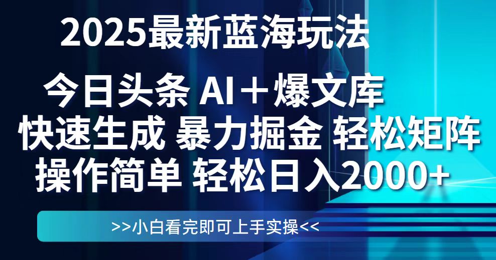 今日头条2025最新蓝海玩法，思路简单，复制粘贴，轻松实现矩阵日入2000+-米创网