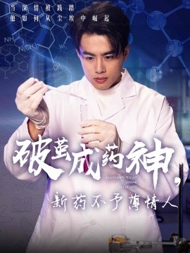 破茧成药神，新药不予薄情人（64集）吴帆 (2025)-58创网