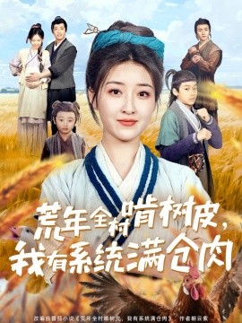 荒年全村啃树皮，我有系统满仓肉（76集）郭静 (2025)-58创网