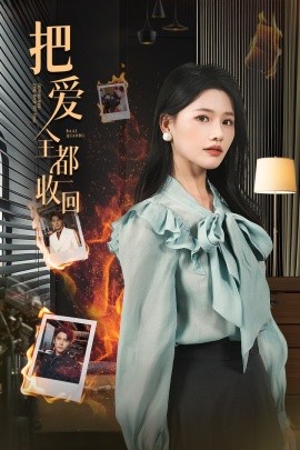 把爱全都收回（51集）曹千祎&冯思源 (2025)-多米网络