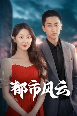 都市风云（86集）林嘉伟&郭静&郭嘉琦 (2025)-58创网