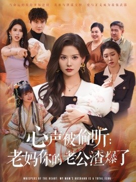 心声被偷听：老妈你的老公渣爆了（35集）李梓&赵西 (2025)-多米网络
