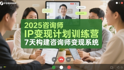 2025咨询师IP变现计划训练营，7天构建咨询师变现系统-米创网
