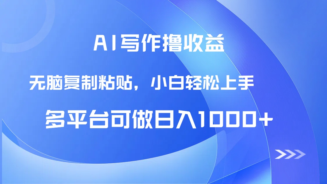 AI写作撸收益，只需无脑复制粘贴，小白轻松上手日入1000+-米创网
