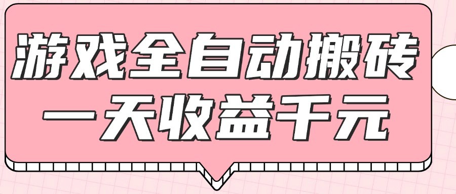 游戏全自动打金搬砖，一天收益1000+，0基础无脑操作-米创网