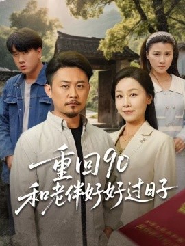 重回90：和老伴好好过日子（60集）霍奕燃＆王青青 (2025)-多米网络