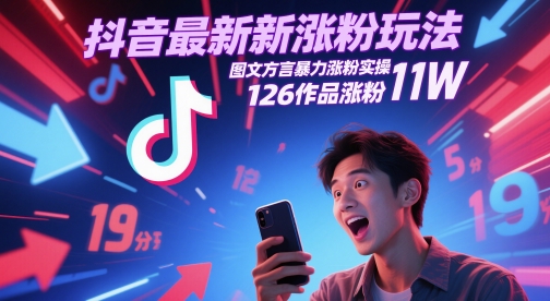 抖音最新涨粉玩法，图文方言暴力涨粉实操，126作品涨粉11W-米创网