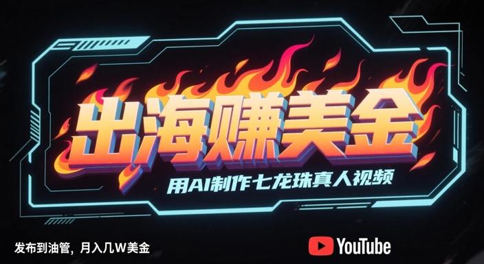 出海挣美金，用AI制作七龙珠真人视频，发布到油管，条条爆火，月入几W美刀-米创网