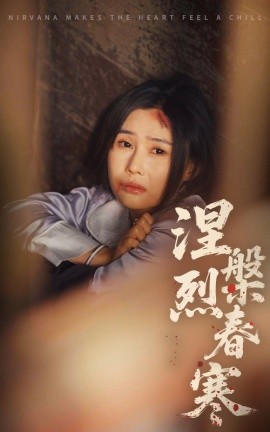 涅槃烈春寒（30集）王新颖&王子铭 (2025)-58创网