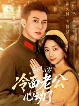 重回八零冷面老公心动了（67集）黄文博&王小亿 (2025)-58创网