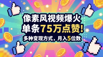 3分钟做出孤独感拉满的素风插画视频，单条点赞75W，谁发谁火系列，多种变现方式，月入5位数-米创网