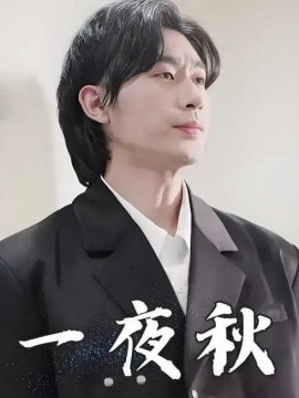 一夜秋&陆少宠妻如命（100集）沉思 (2025)-58创网